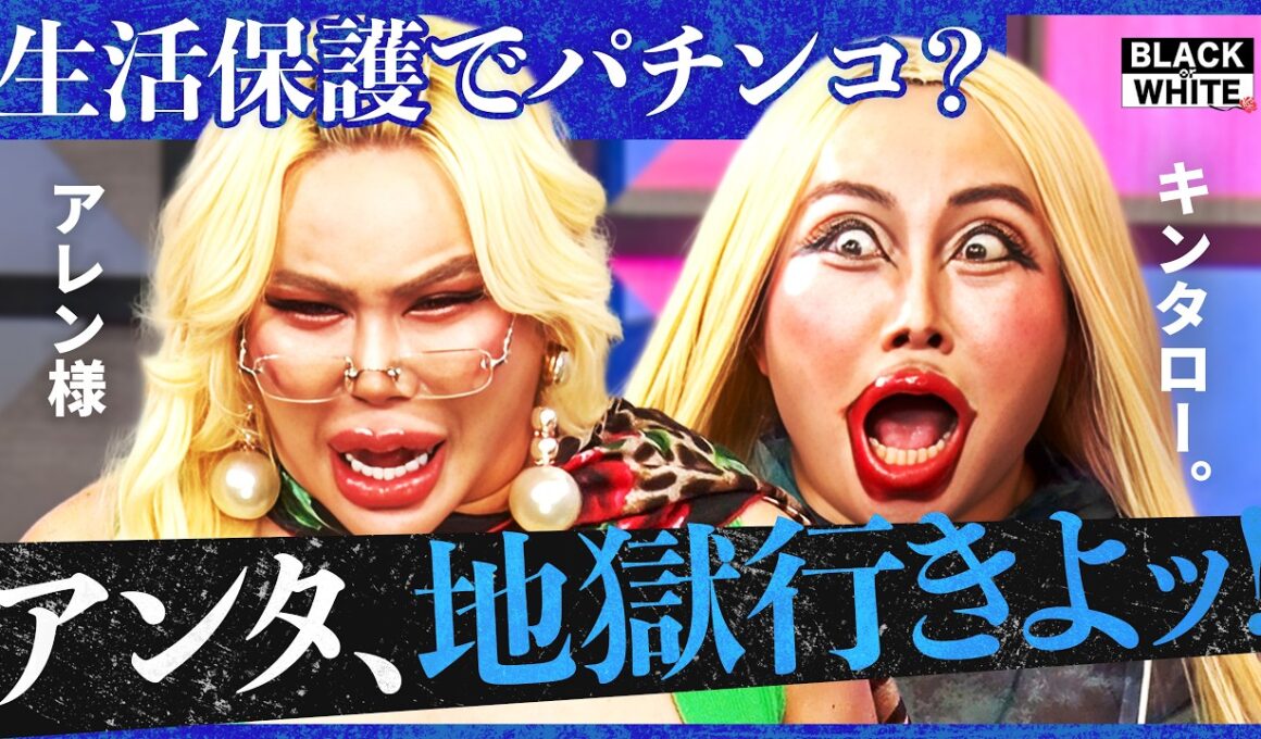 「不正受給してる奴、天は見てるぞッ！」国の金で豪遊する生活保護受給者に激怒！「肥満＝自堕落」論争から、若者のNISA貧乏問題まで…お金のタブーに白黒つける！【アレン様×森本しんたろう】