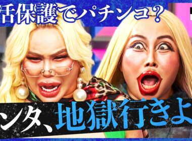 「不正受給してる奴、天は見てるぞッ！」国の金で豪遊する生活保護受給者に激怒！「肥満＝自堕落」論争から、若者のNISA貧乏問題まで…お金のタブーに白黒つける！【アレン様×森本しんたろう】