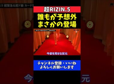 冨澤大智 ドンマイ川端参戦で会場大爆発！今回最大のサプライズ【超RIZIN.5】