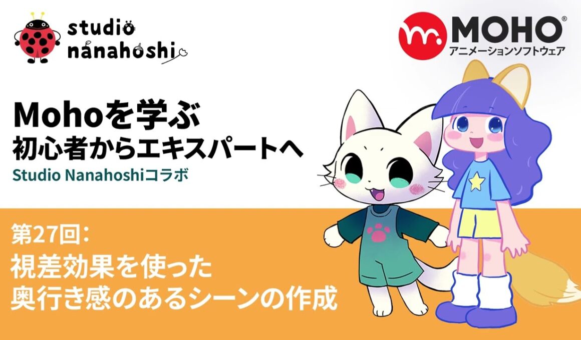 Mohoを学ぶ 初心者からエキスパートへ 27 視差効果を使った奥行き感のあるシーンの作成 t4