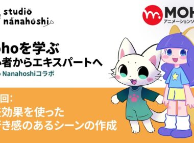 Mohoを学ぶ 初心者からエキスパートへ 27 視差効果を使った奥行き感のあるシーンの作成 t4