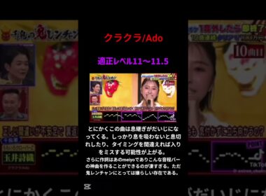 クラクラ/Ado#Ado#クラクラ#玉井詩織#千鳥の鬼レンチャン