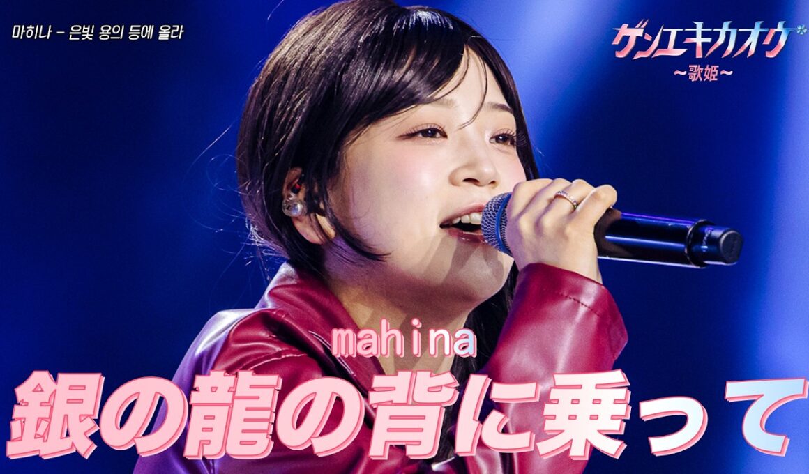 [#ゲンエキカオウ〜歌姫〜] mahina(마히나) - 銀の龍の背に乗って(은빛 용의 등에 올라)｜ゲンエキカオウ〜歌姫〜 1回 260329｜BSフジ｜CReAstudio
