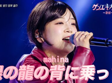 [#ゲンエキカオウ〜歌姫〜] mahina(마히나) - 銀の龍の背に乗って(은빛 용의 등에 올라)｜ゲンエキカオウ〜歌姫〜 1回 260329｜BSフジ｜CReAstudio