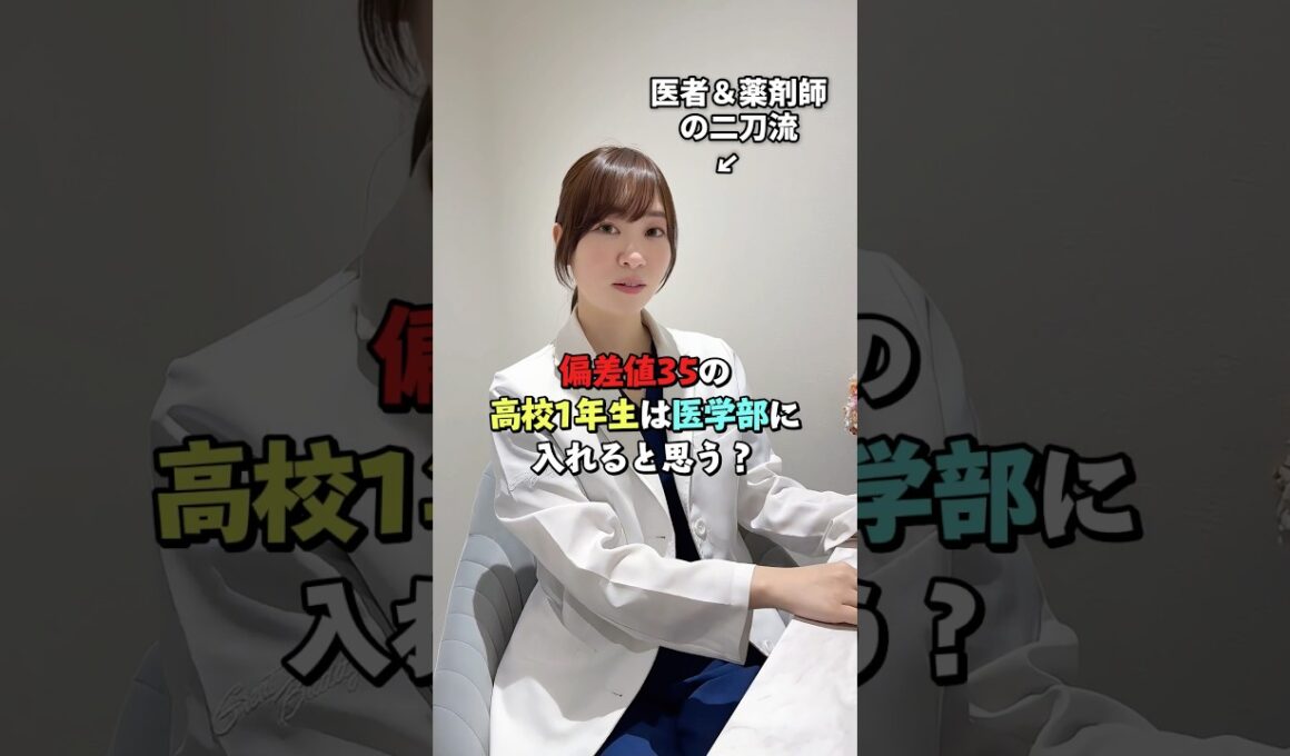 【医師が解説】ぶっちゃけ偏差値35の高校1年生は医学部入れる？🤔
