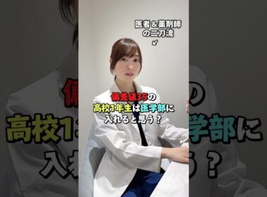【医師が解説】ぶっちゃけ偏差値35の高校1年生は医学部入れる？🤔