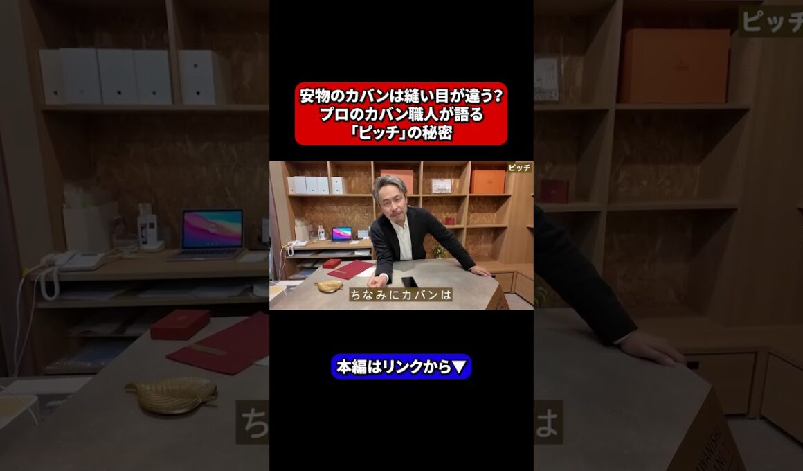 安物のカバンは縫い目が違う？プロのカバン職人が語る「ピッチ」の秘密 #shorts #北川景子 #カワニシカバン