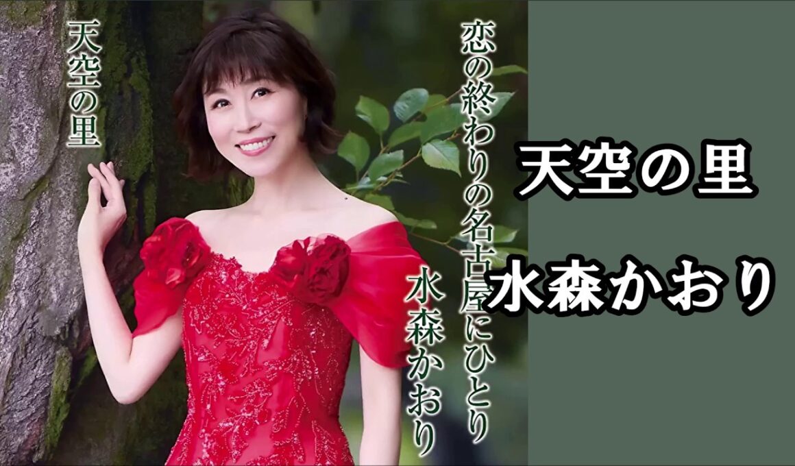 天空の里　　水森かおり