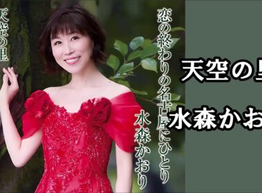 天空の里　　水森かおり