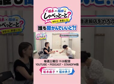【誰も聞かんと思ってはっちゃけすぎ😇】#7 #坂本福田のしゃべっとーと #坂本麻子 #福田典子