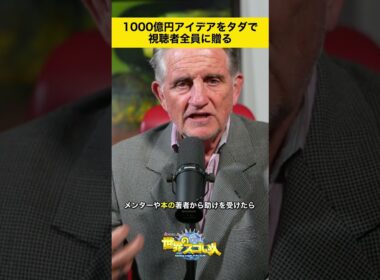 【1000億円アイデア】を無料で👀視聴者全員に贈る🎁✨