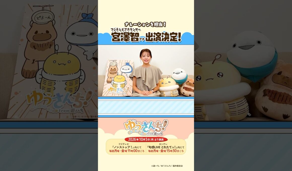宮澤智アナウンサーからメッセージが到着！／ ショートアニメ『ゆうさんち！from 遊ハち』 #ゆうさんち