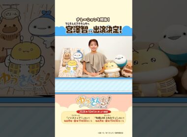 宮澤智アナウンサーからメッセージが到着！／ ショートアニメ『ゆうさんち！from 遊ハち』 #ゆうさんち