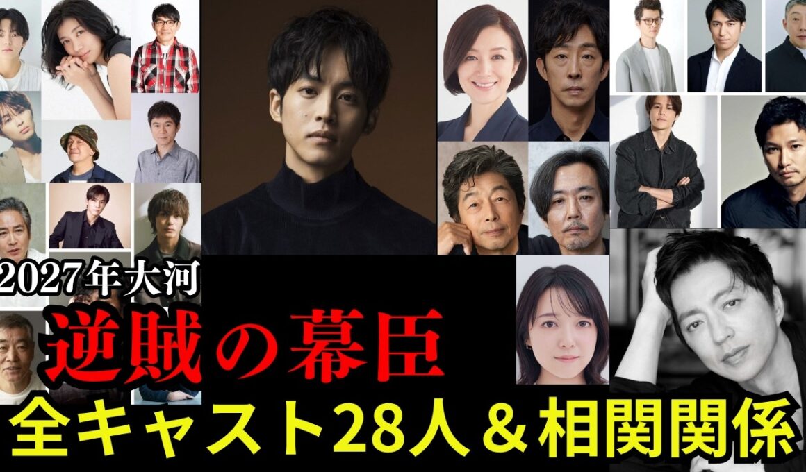 【2027年NHK大河】『逆賊の幕臣』全キャスト28名と相関関係を徹底解説！松坂桃李×大沢たかお 英雄・勝海舟と逆賊・小栗忠順