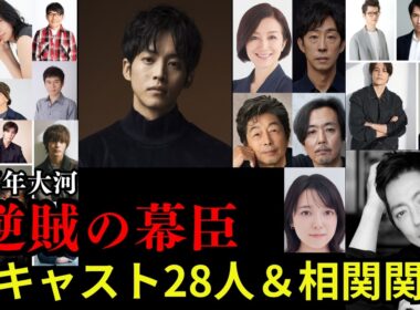 【2027年NHK大河】『逆賊の幕臣』全キャスト28名と相関関係を徹底解説！松坂桃李×大沢たかお 英雄・勝海舟と逆賊・小栗忠順