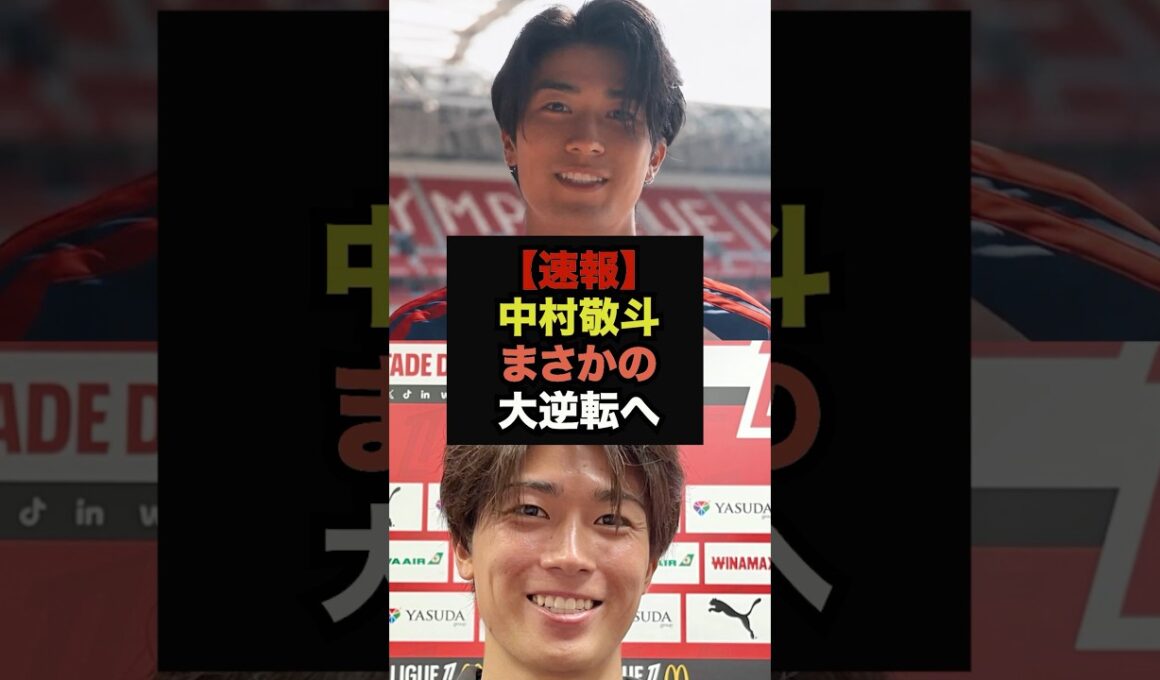 【速報】中村敬斗のリヨン移籍、まさかの新事実が発覚＃サッカー日本代表