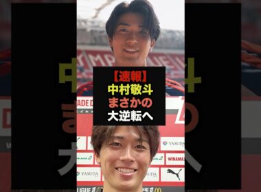 【速報】中村敬斗のリヨン移籍、まさかの新事実が発覚＃サッカー日本代表
