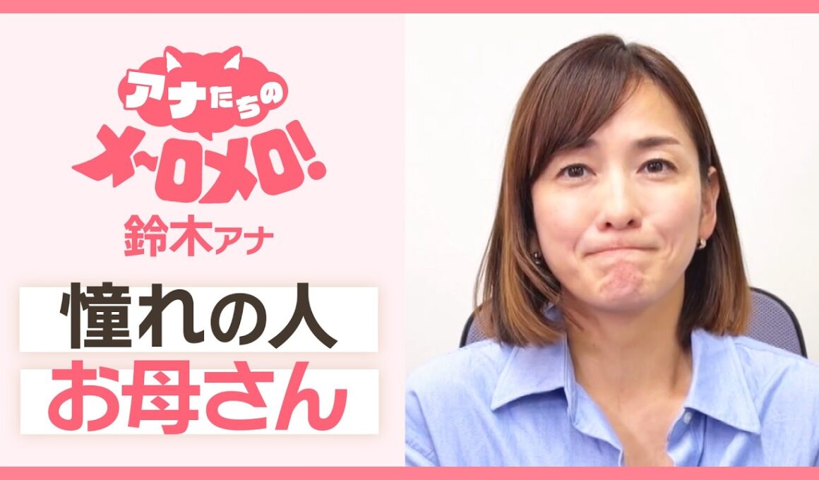 憧れの人✨「お母さん」【アナメロ】