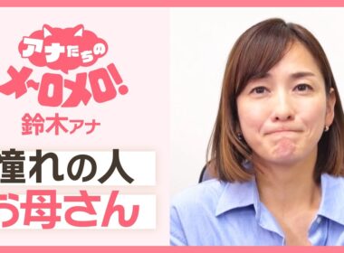 憧れの人✨「お母さん」【アナメロ】