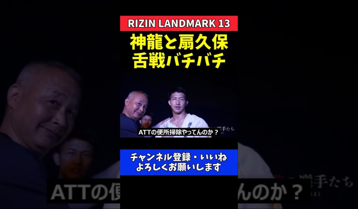 朝久泰央 神龍誠と扇久保博正の舌戦を見守る！モニター越しの緊張感【RIZIN LANDMARK 13】