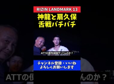 朝久泰央 神龍誠と扇久保博正の舌戦を見守る！モニター越しの緊張感【RIZIN LANDMARK 13】