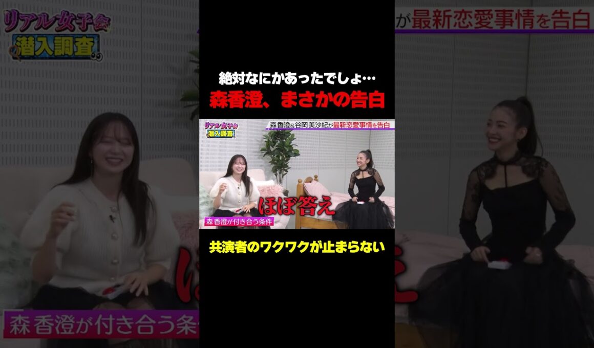 【役者となんかあった？】森香澄のまさかの告白で共演者のワクワクが止まらない/ #森香澄の全部嘘テレビ #森香澄 #谷岡美沙紀 #山添寛 #相席スタート #shorts