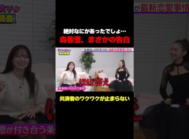 【役者となんかあった？】森香澄のまさかの告白で共演者のワクワクが止まらない/ #森香澄の全部嘘テレビ #森香澄 #谷岡美沙紀 #山添寛 #相席スタート #shorts