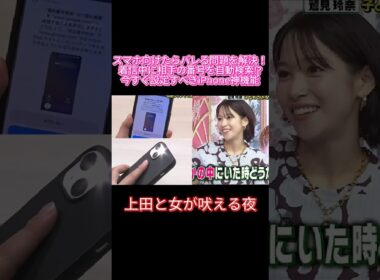 【裏技】iPhoneの背面を2回叩くだけ！？便利すぎる神機能📱✨#上田と女が吠える夜 #上田と女 #上田晋也 #鷲見玲奈 #藤田ニコル