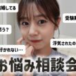 みんなのお悩みにガチで答えました/アラサーフリーアナのお悩み相談会