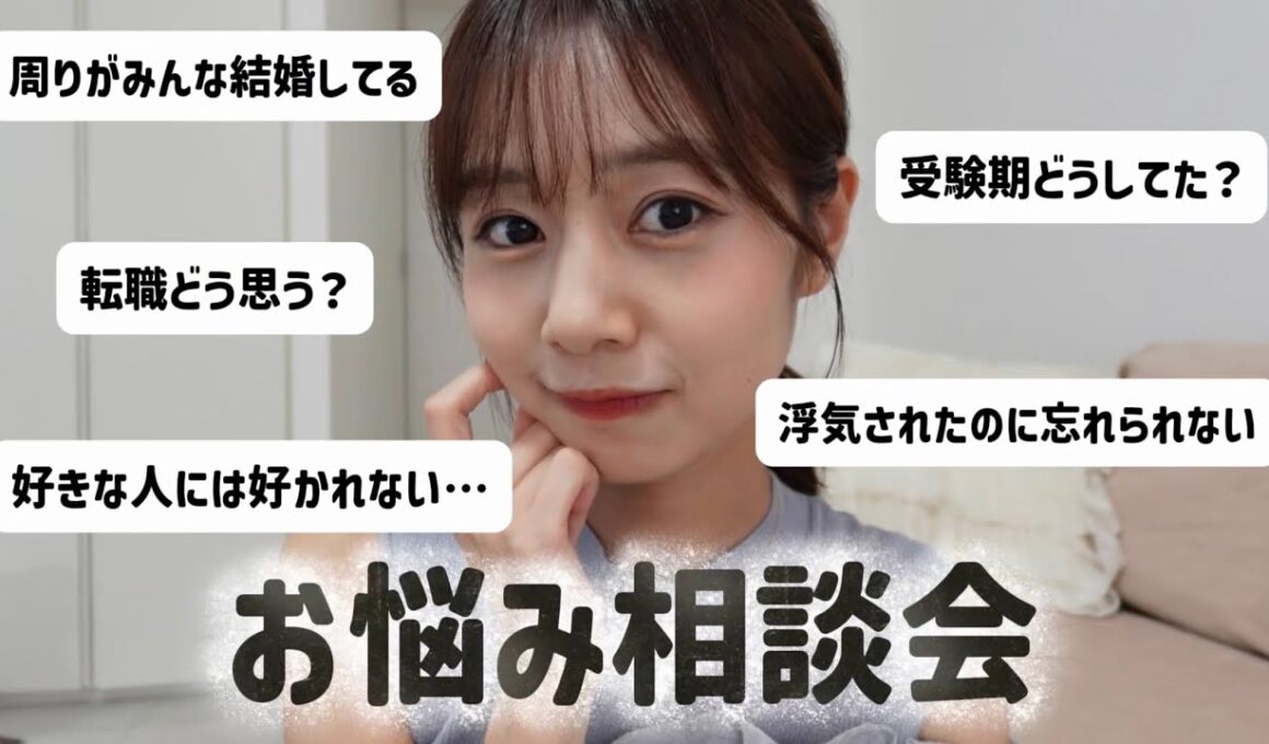 みんなのお悩みにガチで答えました/アラサーフリーアナのお悩み相談会