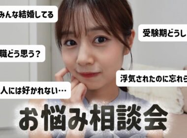 みんなのお悩みにガチで答えました/アラサーフリーアナのお悩み相談会