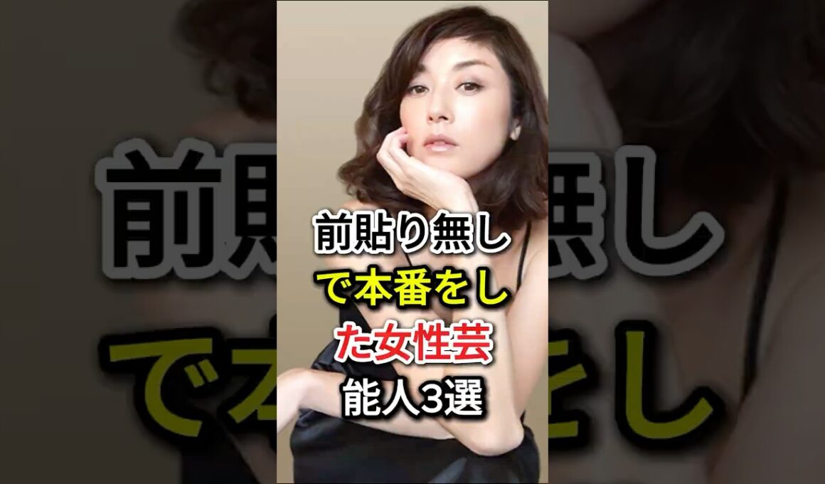 前貼り無しで本番をした女性芸能人3選#fyp#芸能人#高岡早紀#石田えり