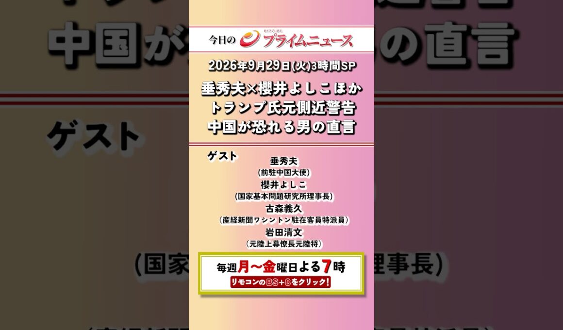 今夜7時からのBSフジ プライムニュースSPの見どころ【垂秀夫×櫻井よしこほか　トランプ氏元側近警告　中国が恐れる男の直言】2026/09/29 放送＜前後編＞【BSフジ プライムニュース】