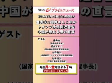 今夜7時からのBSフジ プライムニュースSPの見どころ【垂秀夫×櫻井よしこほか　トランプ氏元側近警告　中国が恐れる男の直言】2026/09/29 放送＜前後編＞【BSフジ プライムニュース】