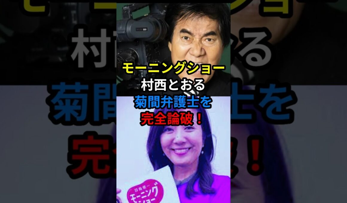 🔥10万【放送事故級】村西とおるが菊間弁護士を完全論破！　#shorts