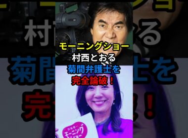 🔥10万【放送事故級】村西とおるが菊間弁護士を完全論破！　#shorts