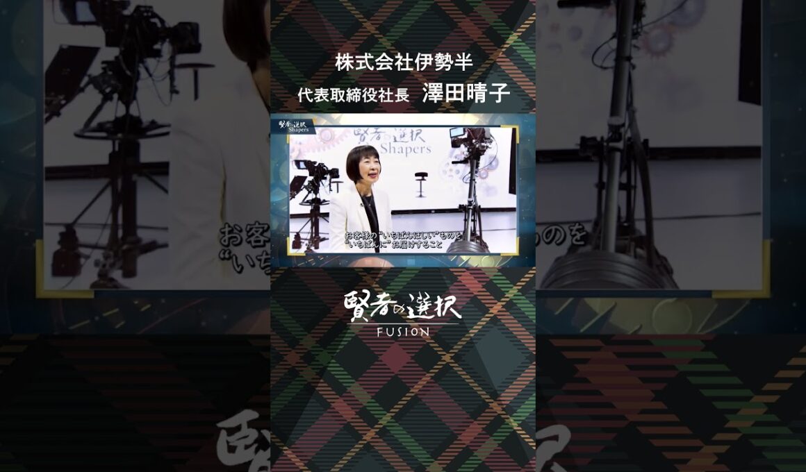 【賢者の選択Shapers】株式会社伊勢半 代表取締役社長 澤田晴子　『最後の紅屋』ヒロインメイク等を展開するメイクアップ化粧品メーカーの矜持 #shorts