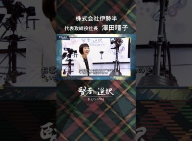 【賢者の選択Shapers】株式会社伊勢半 代表取締役社長 澤田晴子　『最後の紅屋』ヒロインメイク等を展開するメイクアップ化粧品メーカーの矜持 #shorts