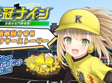 【#VBC #17】VBC3年縛りアフターストリー~リスナーさんを全員卒業させる~【#パワプロ 】【#パワフルプロ野球2024  #vtuber 】【#高校野球 】【#栄冠ナイン】