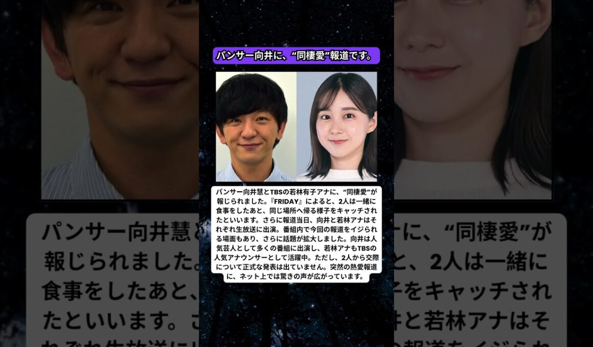 パンサー向井×TBS若林有子アナに同棲報道　生放送でも熱愛をイジられる展開に