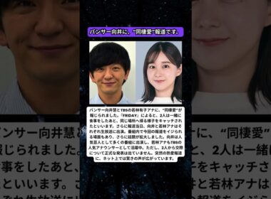 パンサー向井×TBS若林有子アナに同棲報道　生放送でも熱愛をイジられる展開に