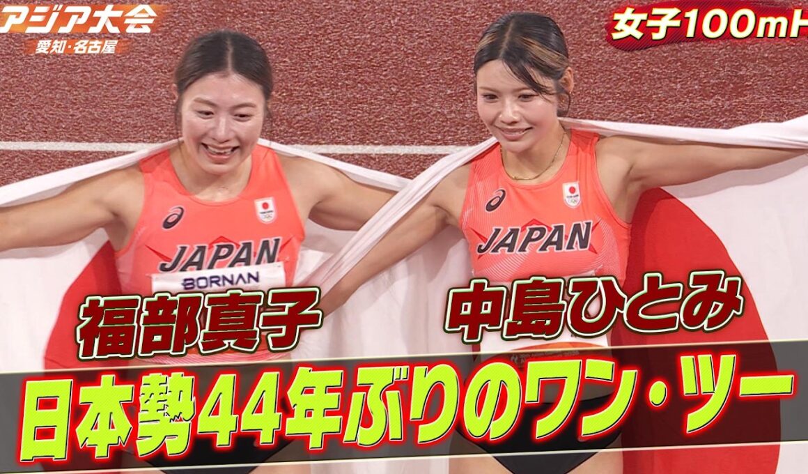 【日本勢44年ぶりの快挙】福部真子が金、中島ひとみが銀「女子100mH決勝 ハイライト」【アジア大会 愛知・名古屋】