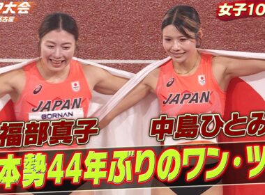 【日本勢44年ぶりの快挙】福部真子が金、中島ひとみが銀「女子100mH決勝 ハイライト」【アジア大会 愛知・名古屋】