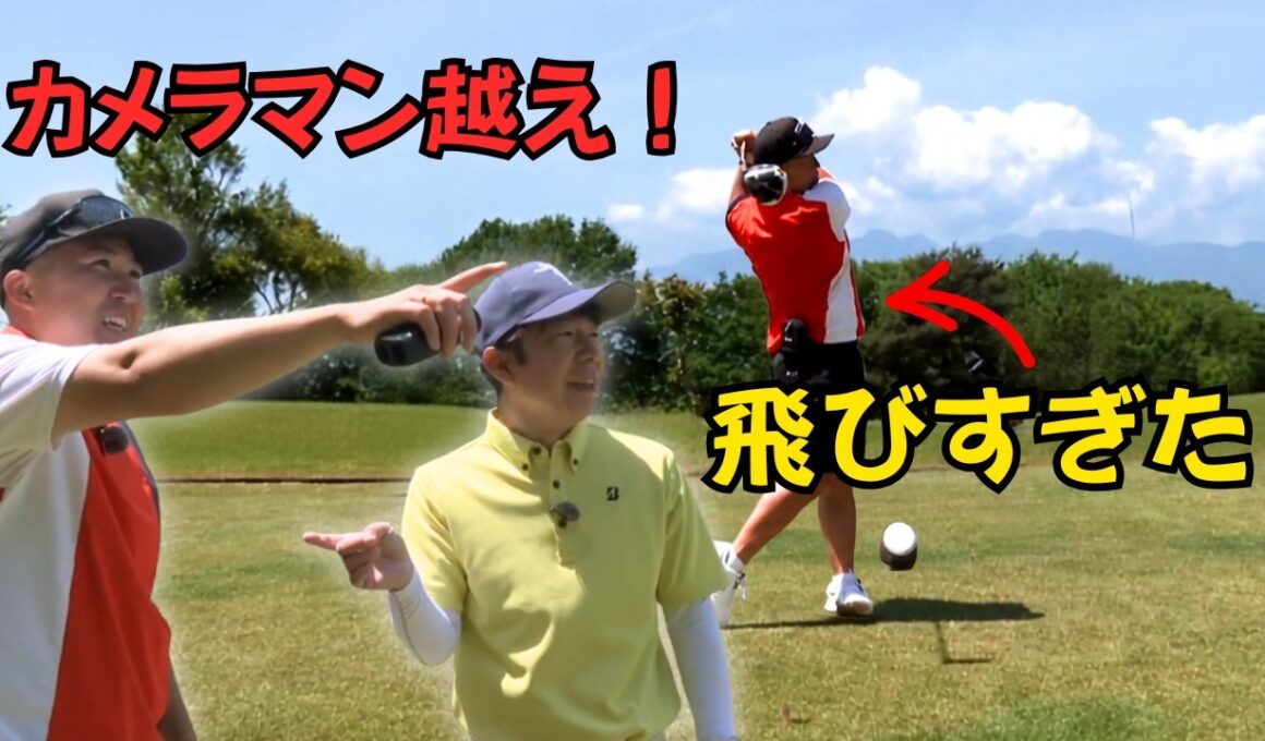 カメラマン越えの一発！ダンディチームの飛距離に一同騒然【赤城GC】