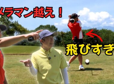 カメラマン越えの一発！ダンディチームの飛距離に一同騒然【赤城GC】