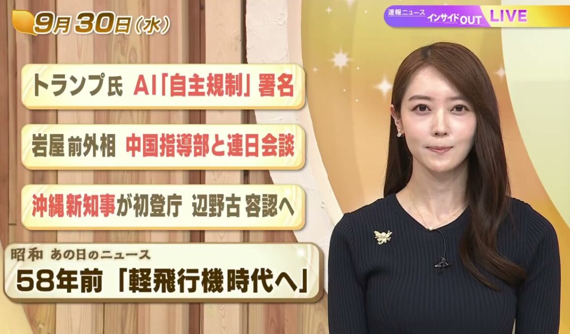 【今日のニュース9月30日】「トランプ氏 ＡＩ『自主規制』署名」「岩屋前外相　中国指導部と連日会談」「沖縄新知事が初登庁 辺野古容認へ」「昭和あの日のニュース 58年前『軽飛行機時代へ』」 BS11