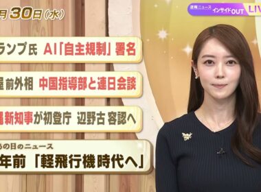 【今日のニュース9月30日】「トランプ氏 ＡＩ『自主規制』署名」「岩屋前外相　中国指導部と連日会談」「沖縄新知事が初登庁 辺野古容認へ」「昭和あの日のニュース 58年前『軽飛行機時代へ』」 BS11