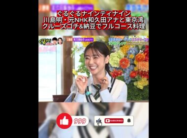 【ぐるナイ】元NHK和久田アナが最下位回避の秘策を披露！岡村の幸運ネックレスの効果は？