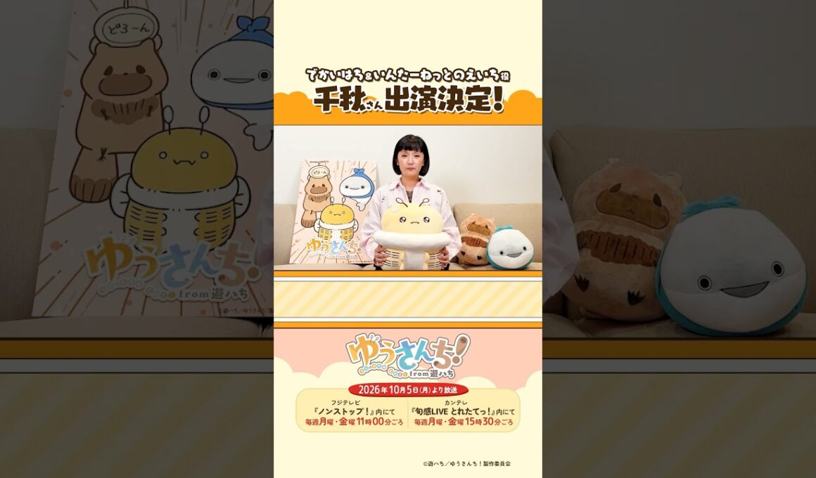 千秋さんからメッセージが到着！／ ショートアニメ『ゆうさんち！from 遊ハち』 #ゆうさんち