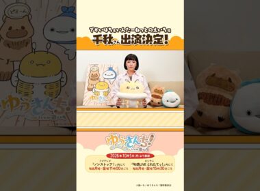 千秋さんからメッセージが到着！／ ショートアニメ『ゆうさんち！from 遊ハち』 #ゆうさんち